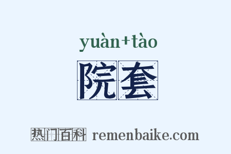 院套是什么意思的图片